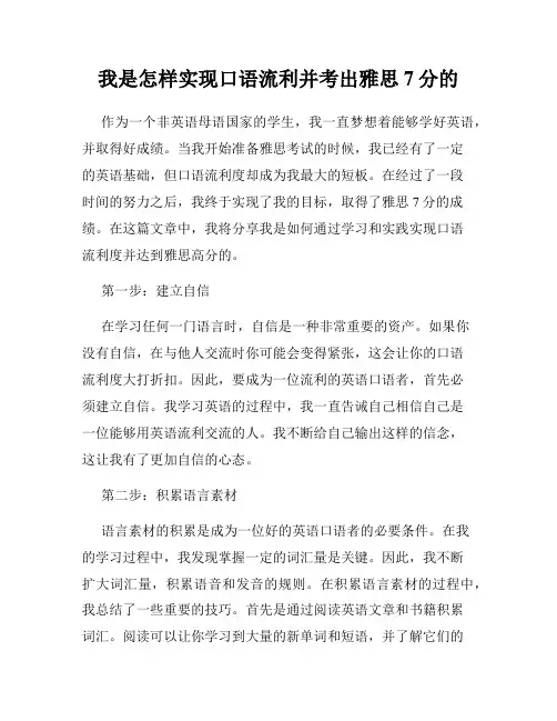 我是怎样实现口语流利并考出雅思7分的