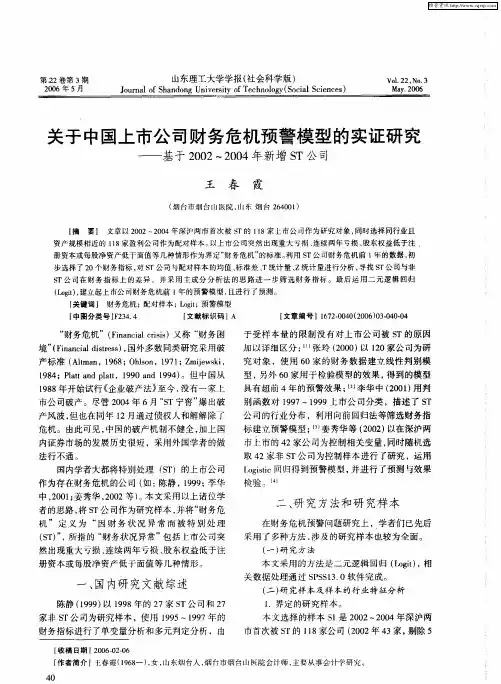 关于中国上市公司财务危机预警模型的实证研究——基于2002～2004年新增ST公司