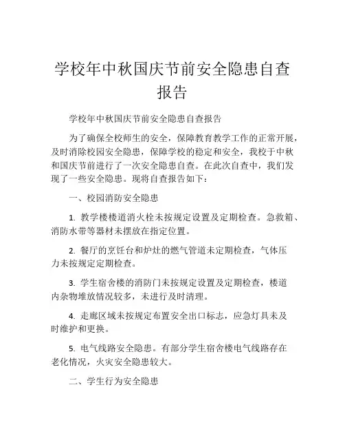 学校年中秋国庆节前安全隐患自查报告