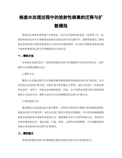核废水处理过程中的放射性核素的迁移与扩散模拟