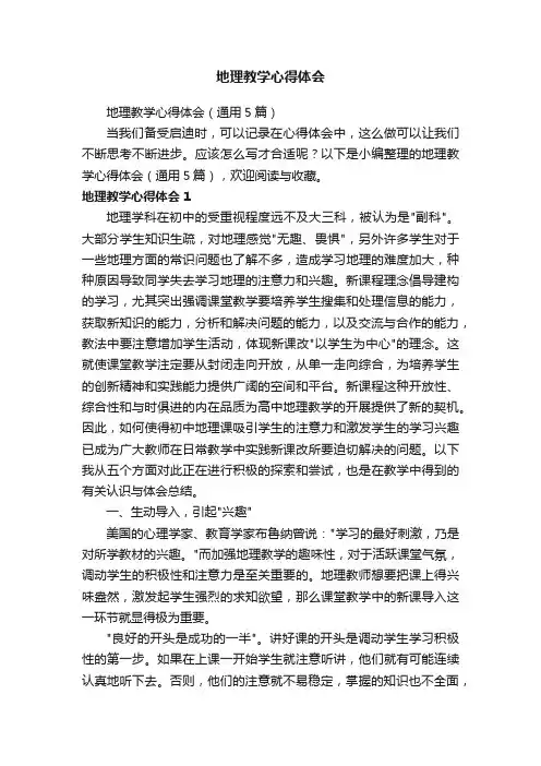 地理教学心得体会（通用5篇）