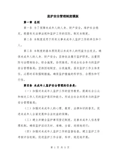 监护安全管理制度模版