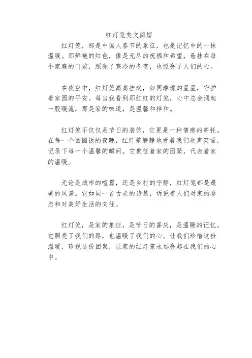 红灯笼美文简短
