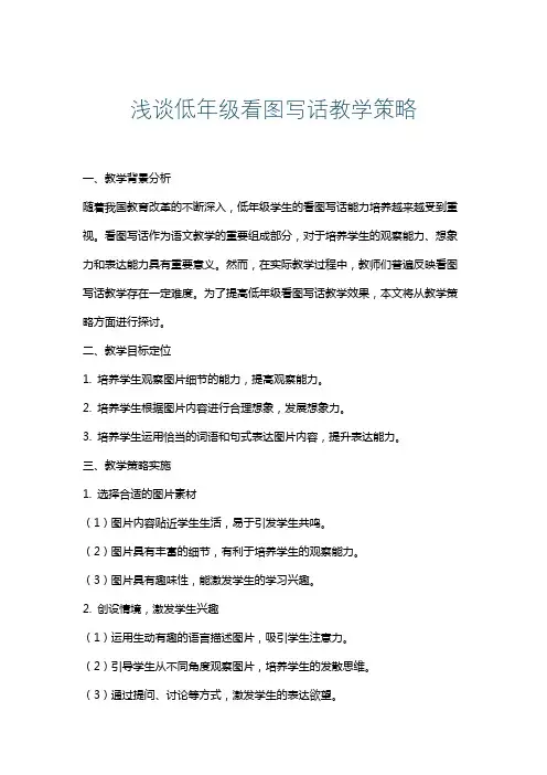 浅谈低年级看图写话教学策略