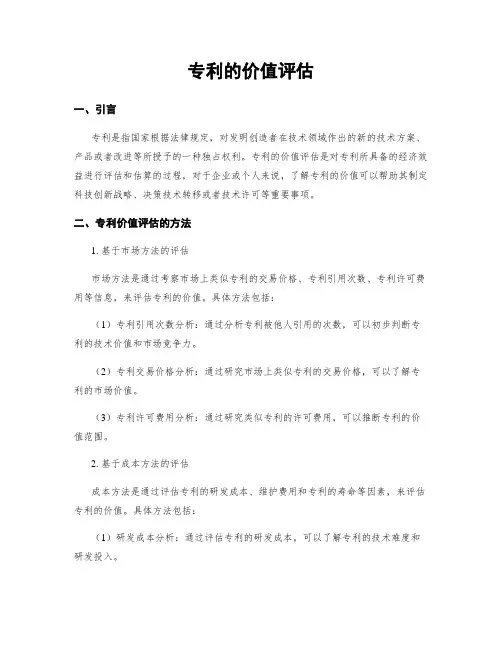 专利的价值评估