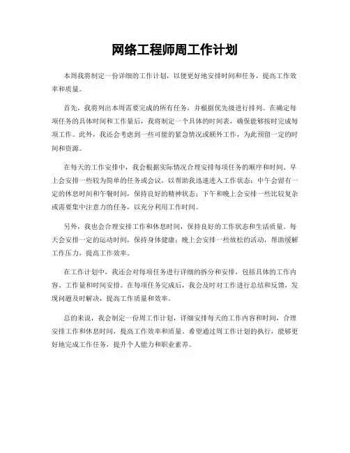 网络工程师周工作计划