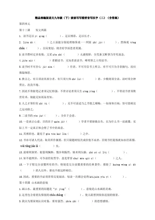 精品部编版语文九年级(下)读读写写看拼音写汉字(二)(含答案)