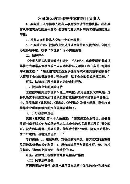 公司怎么约束那些挂靠的项目负责人