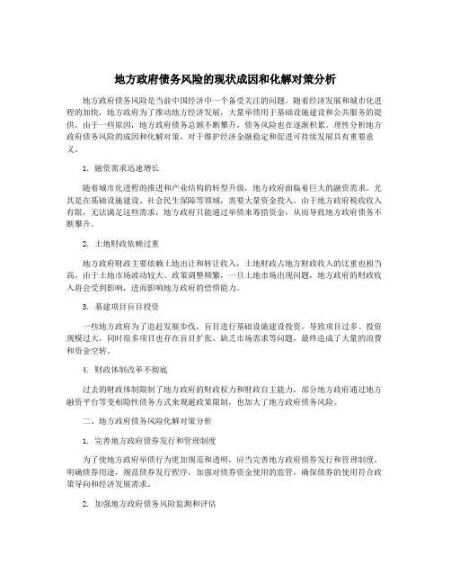 地方政府债务风险的现状成因和化解对策分析