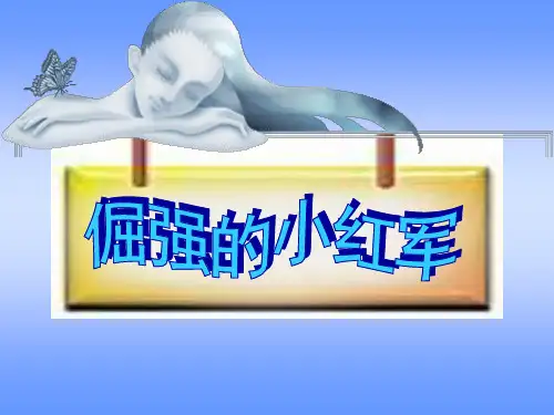 倔强的小红军PPT课件