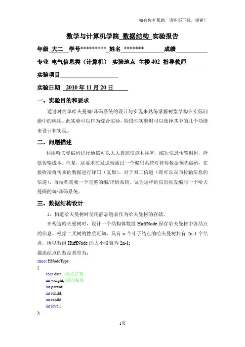 哈夫曼编译码系统实验报告