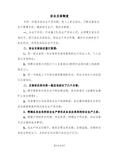 安全互保制度(5篇)