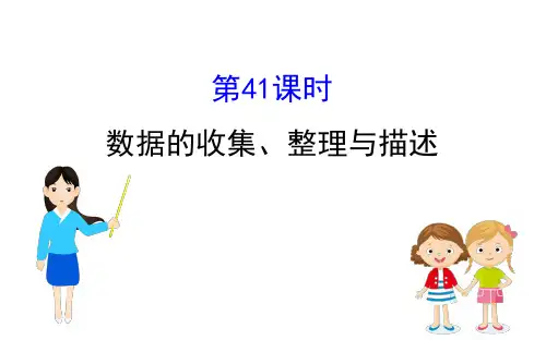 课时41数据的收集、整理与描述PPT课件