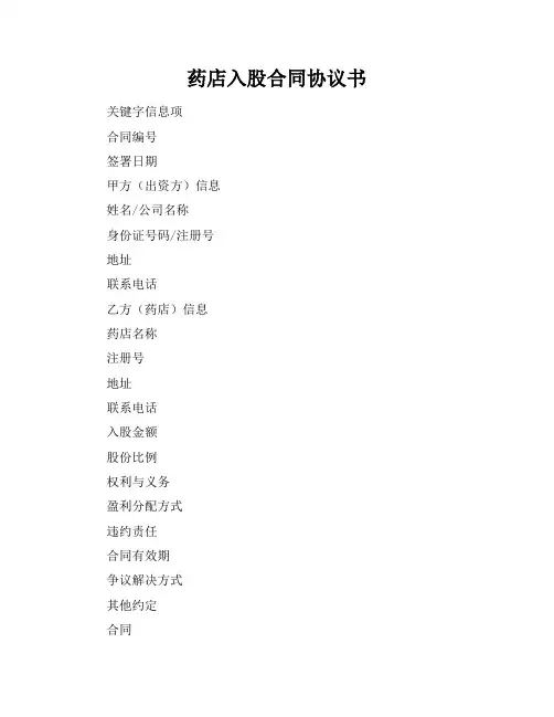 药店入股合同协议书