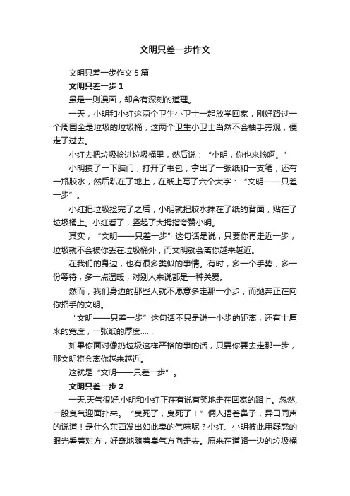 文明只差一步作文5篇