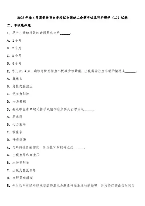 2022年春4月高等教育自学考试全国统二命题考试儿科护理学(二)试卷含解析