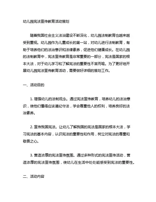 幼儿园宪法宣传教育活动策划 幼儿园法制教育