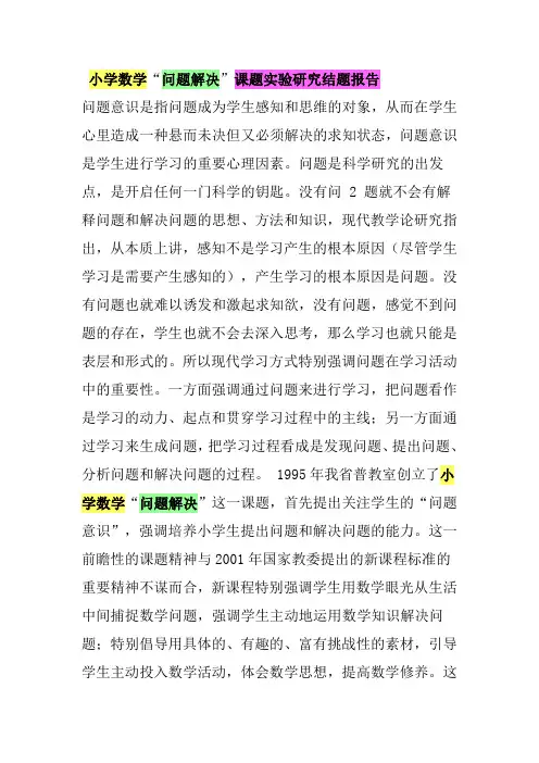 小学数学“问题解决”课题实验研究结题报告