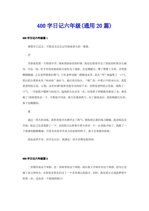 400字日记六年级(通用20篇)