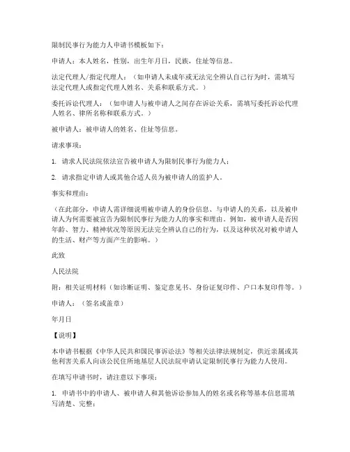 限制民事行为人申请书模板