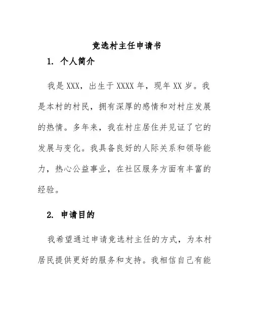 竞选村主任申请书