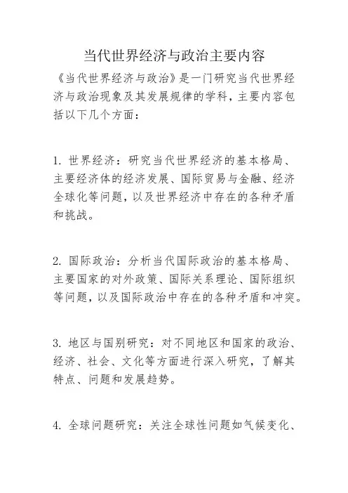 当代世界经济与政治主要内容