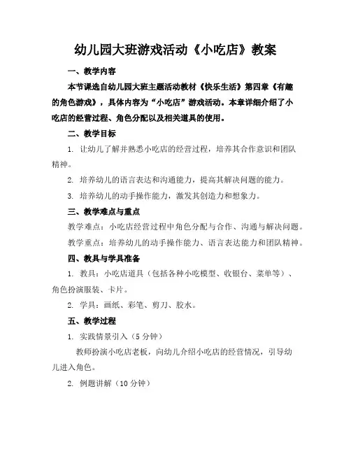 幼儿园大班游戏活动《小吃店》教案