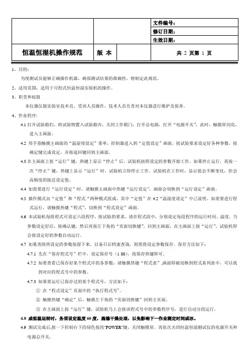 恒温恒湿机操作规范