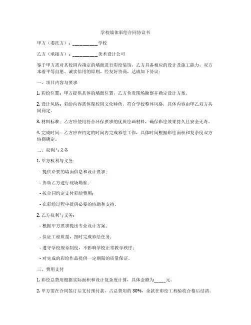 学校墙体彩绘合同协议书
