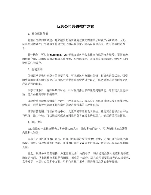 玩具公司营销推广方案