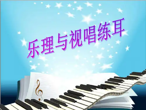 《视唱练耳》课时 ppt课件