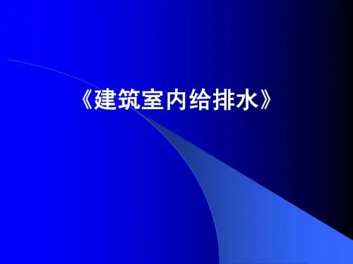 建筑物室内给排水