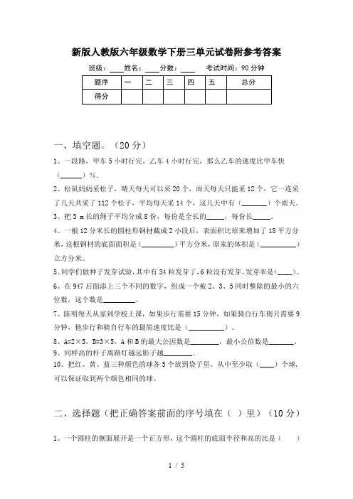 新版人教版六年级数学下册三单元试卷附参考答案