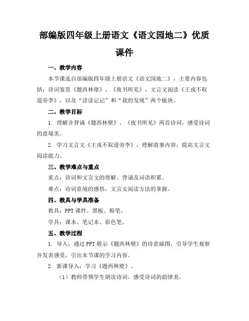 部编版四年级上册语文《语文园地二》优质课件