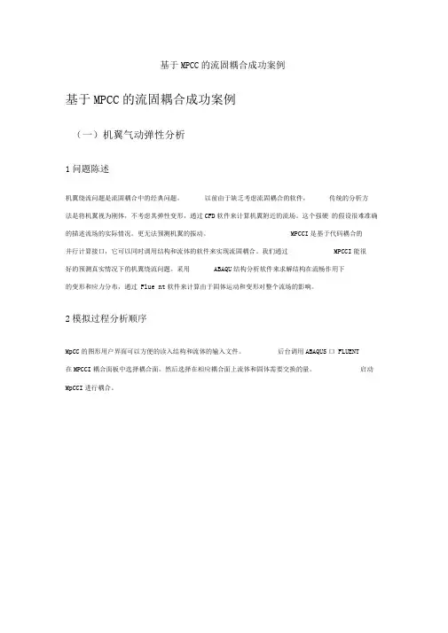 abaqus与fluent流固耦合