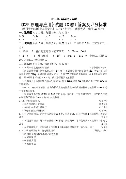 DSP原理与应用试题C答案及评分标准