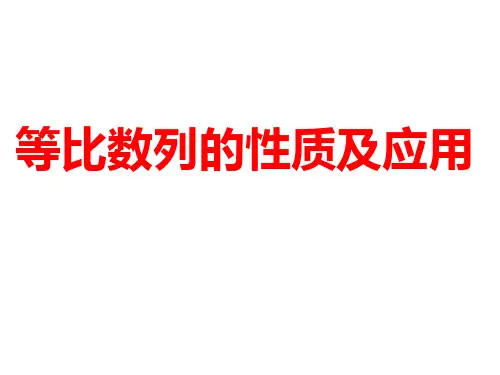 4.3.2 等比数列的性质(课件)高二数学课件(人教A版2019选择性必修第二册)