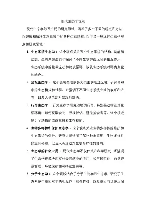现代生态学观点