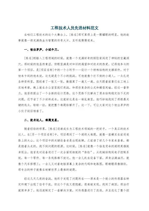 工程技术人员先进材料范文