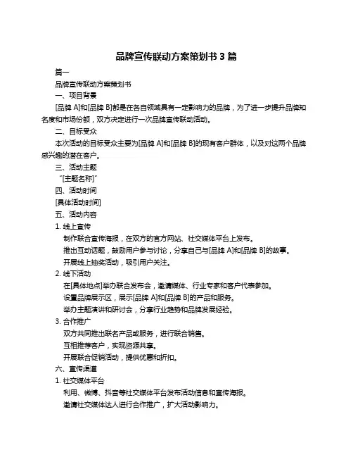 品牌宣传联动方案策划书3篇