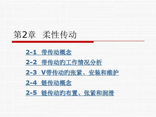 第2章---柔性传动