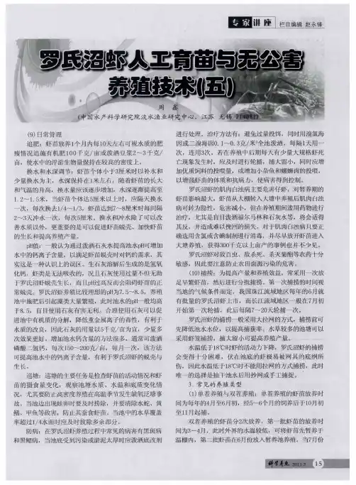 罗氏沼虾人工育苗与无公害养殖技术(五)