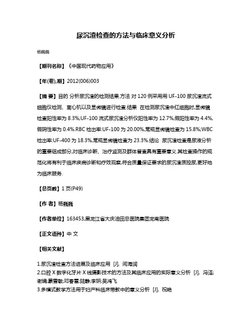 尿沉渣检查的方法与临床意义分析