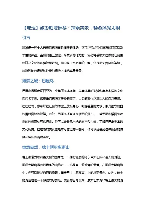 【地理】旅游胜地推荐：探索美景,畅游风光无限