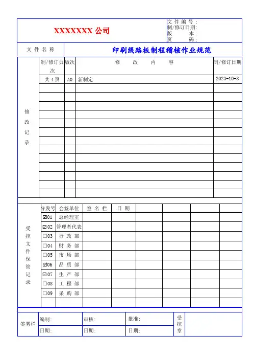 线路板制程稽核作业规范 (1)