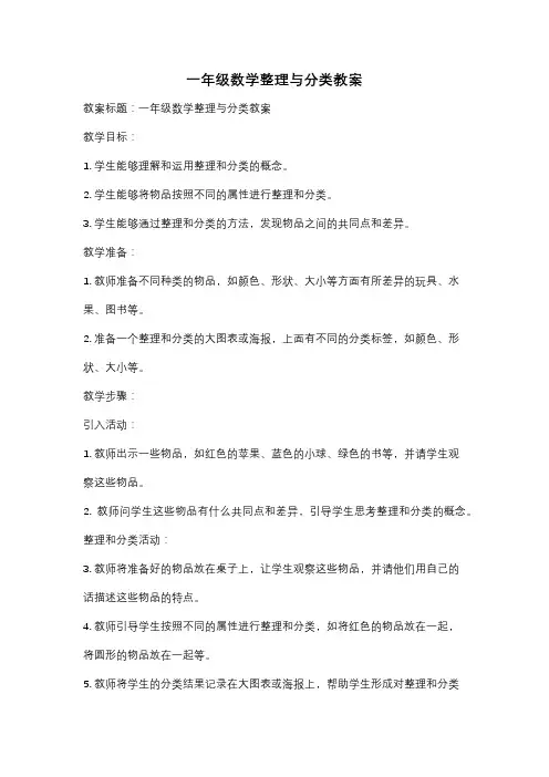 一年级数学整理与分类教案