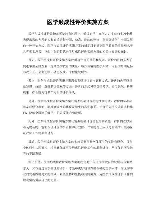 医学形成性评价实施方案