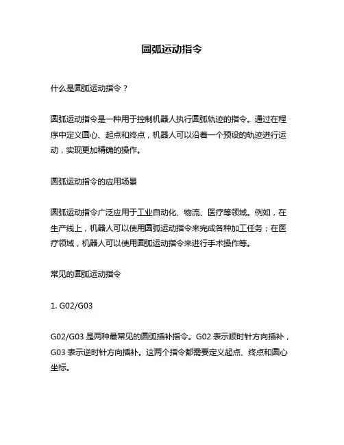 圆弧运动指令