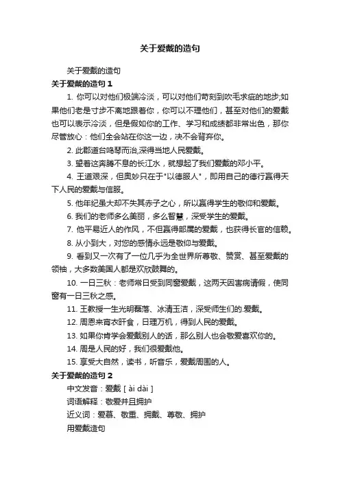 关于爱戴的造句