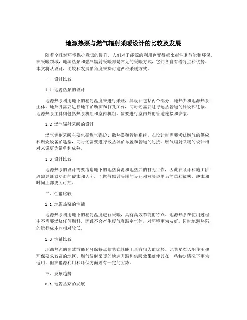 地源热泵与燃气辐射采暖设计的比较及发展